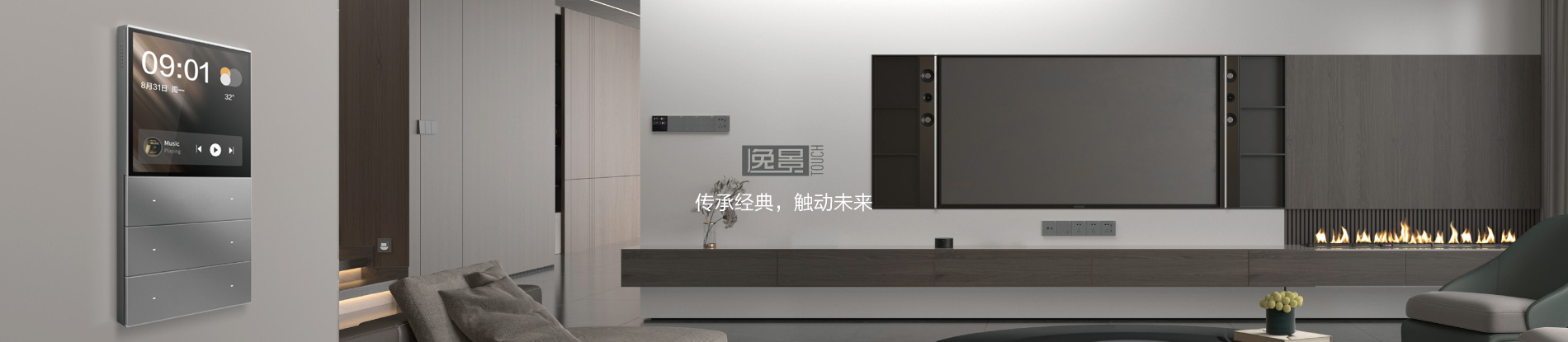 逸景 TOUCH 智能家居