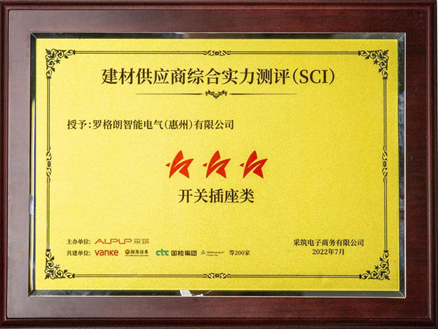 采筑2022供应商综合指数SCI重磅发布!罗格朗获评“三星供应商”